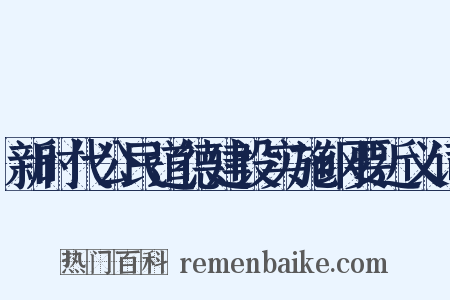 新时代公民道德建设实施纲要近义词是什么意思的图片